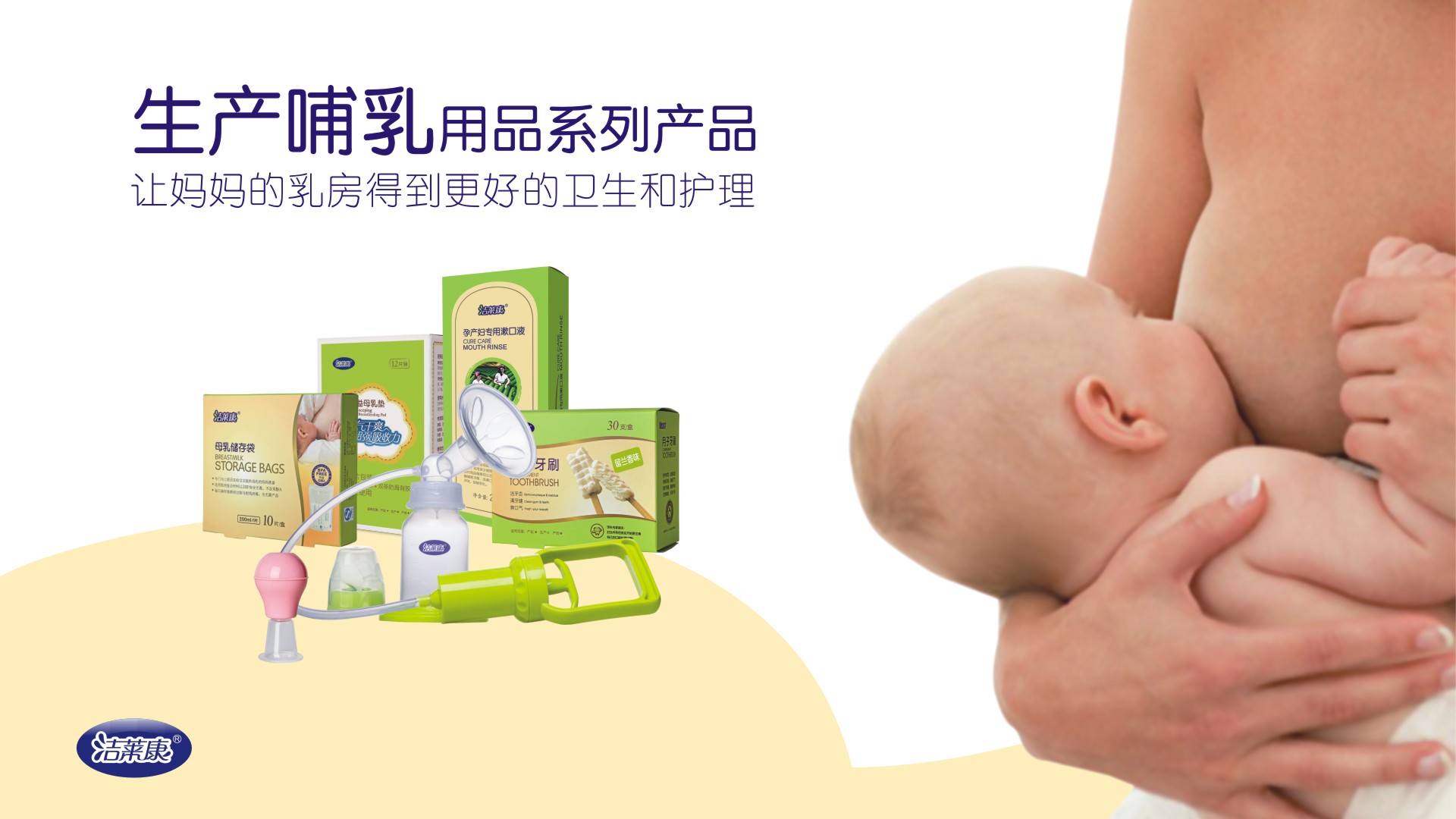 生产哺乳用品系列