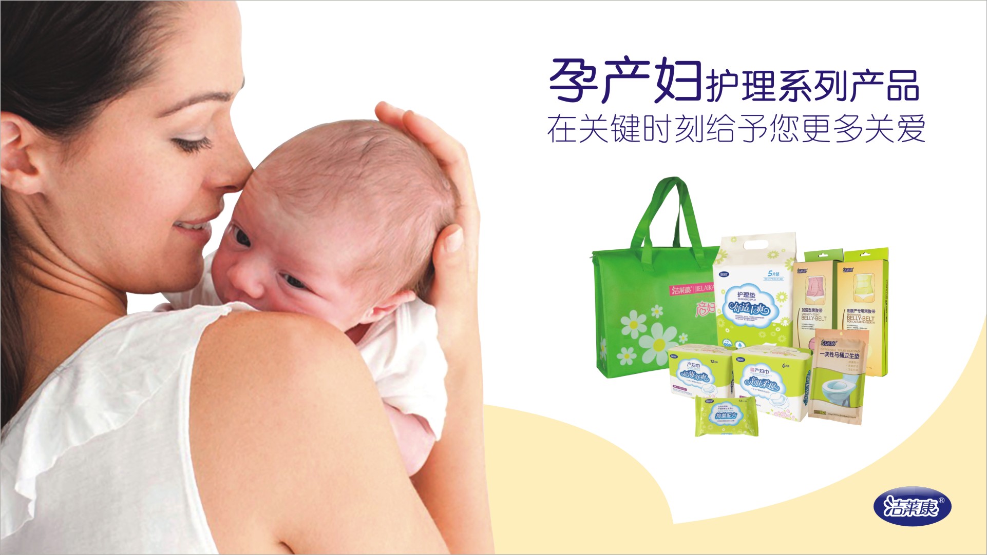 洁莱康产妇护理系列